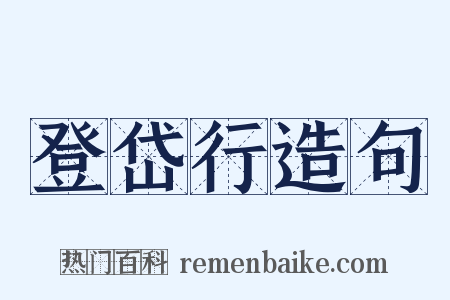 登岱行造句是什么意思的图片